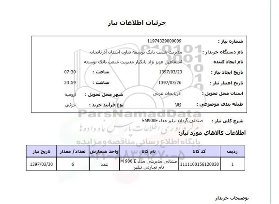 استعلام, استعلام صندلی گردان...