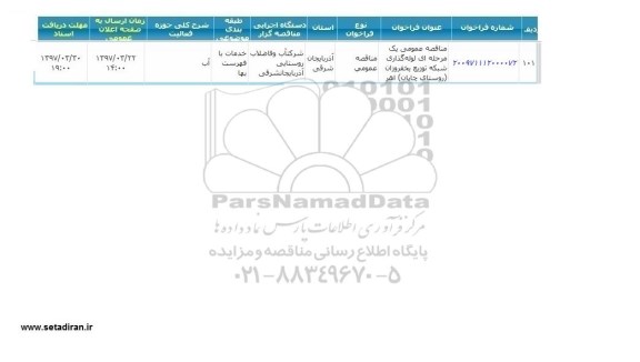 مناقصه , مناقصه لوله گذاری شبکه توزیع 