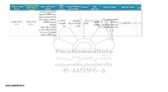 مناقصه فراخوان, مناقصه فراخوان  زیرسازی و آسفالت و ...