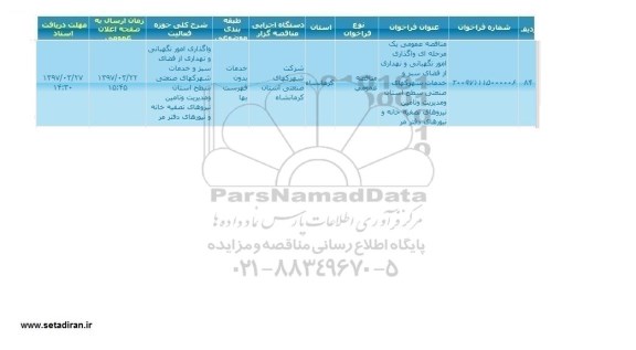 مناقصه، مناقصه واگذاری امور نگهبانی و...