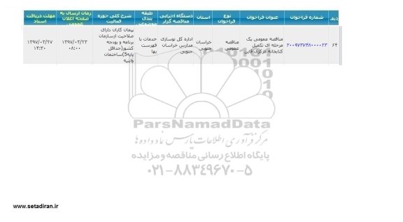 مناقصه فراخوان, مناقصه فراخوان  تکمیل کتابخانه 