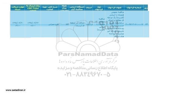 مناقصه عمومی, مناقصه عمومی اجرای ساماندهی تعیین حدبستر و حریم رودخانه های کشور