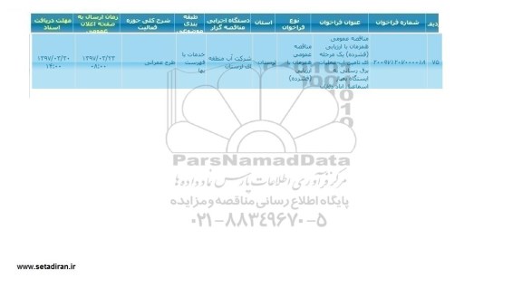 مناقصه عمومی,مناقصه عمومی تامین آب، عملیات برق رسانی به ایستگاه پمپاژ