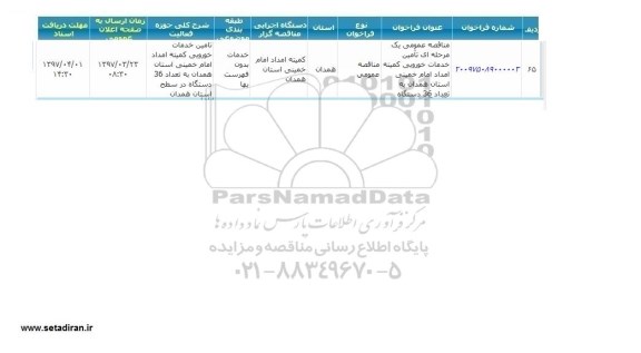 مناقصه عمومی، مناقصه تامین خدمات خودرویی ...
