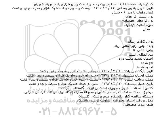 فراخوان , فراخوان احداث ساختمان ٬ حصار کشی و محوطه سازی