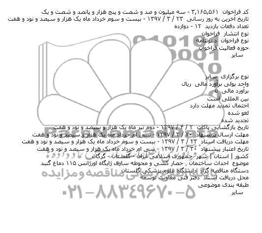 مناقصه احداث ساختمان..