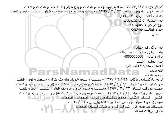 فراخوان , فراخوان  تهیه ،تولید و پخش ۱۲۰ برنامه تلویزیونی