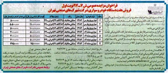 مزایده, مزایده فروش هفت دستگاه خودرو سواری