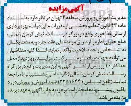 مزایده, مزایده بهره برداری از سالن غذاخوری