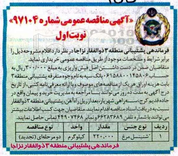 مناقصه , مناقصه شنیتسل مرغ