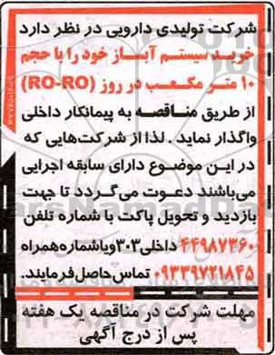 مناقصه, مناقصه خرید سیستم آبساز