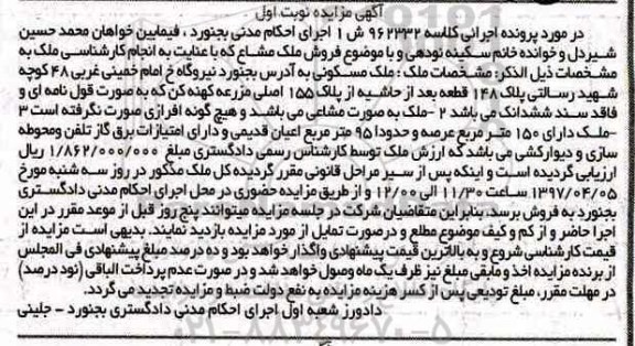 مزایده,مزایده ملک مسکونی عرصه 150 متر نوبت اول