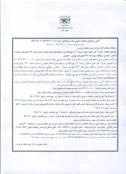 آگهی فراخوان مناقصه عمومی, تجدید فراخوان مناقصه خرید خار مانع استقرار پرنده (از نوع افشان) ...