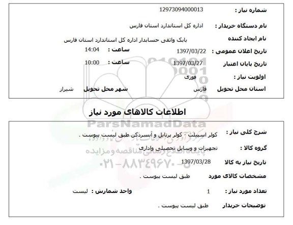 استعلام , استعلام کولر اسپیلت - کولر پرتابل و آبسردکن