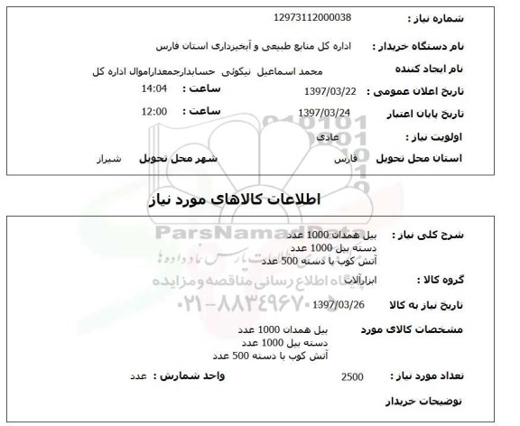 استعلام,استعلام بیل همدان 