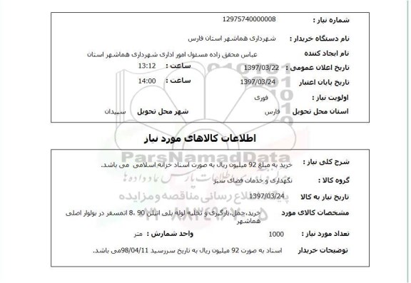 استعلام , استعلام نگهداری و خدمات فضای سبز