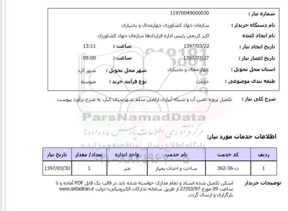 استعلام , استعلام تکمیل پروژه تامین آب و شبکه آبیاری