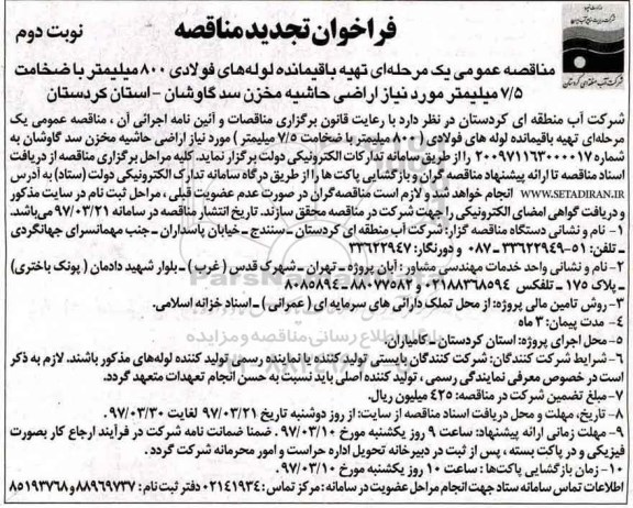فراخوان تجدید مناقصه, تجدید مناقصه تهیه باقیمانده لوله های فولادی...  نوبت دوم