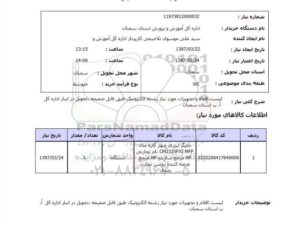 استعلام, استعلام اقلام و تجهیزات مورد نیاز رشته الکترونیک