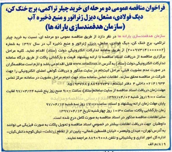 فراخوان مناقصه عمومی دو مرحله ای ،فراخوان مناقصه خرید چیلر تراکمی ، برج خنک کن ، دیگ فولادی و ...