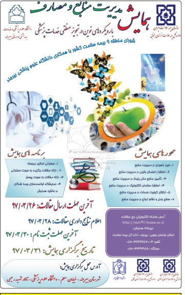 همایش همایش مدیریت منابع و مصارف