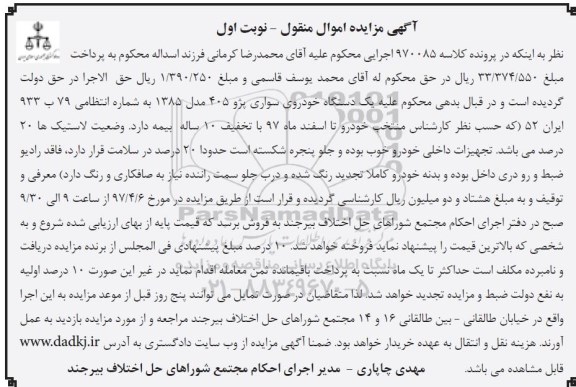 مزایده ,مزایده یک دستگاه خودروی سواری پژو 405 