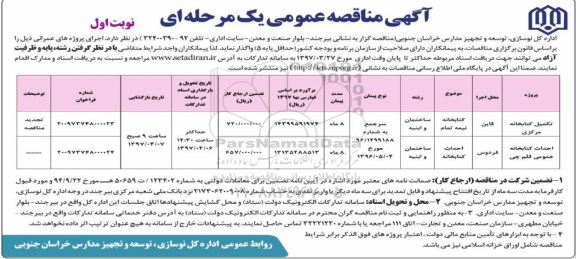 آگهی مناقصه عمومی, مناقصه تکمیل کتابخانه مرکزی