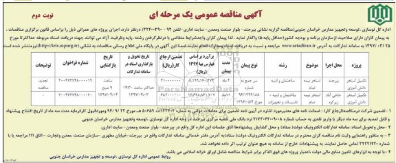 مناقصه عمومی, مناقصه تکمیل استخر (نوبت دوم)