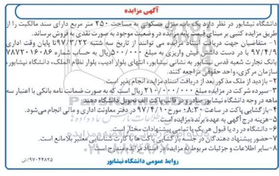 مزایده,مزایده فروش منزل مسکونی مساحت 250 متر