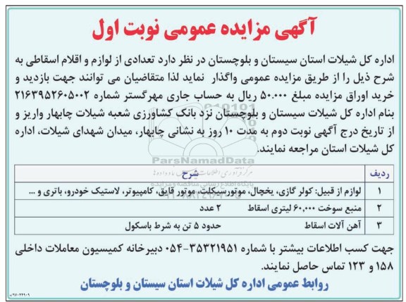 مزایده عمومی , مزایده تعدادی از لوازم و اقلام اسقاطی