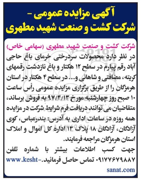 آگهی مزایده عمومی،مزایده فروش محصولات سردرختی خرما ....
