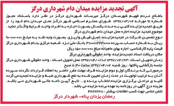 آگهی تجدید مزایده , مزایده اجاره محل میدان دام