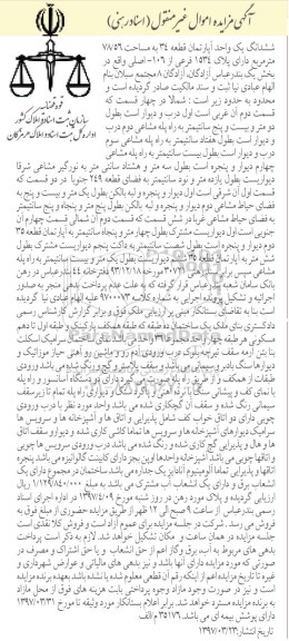 مزایده,مزایده ششدانگ واحد آپارتمان مساحت 78/56 مترمربع