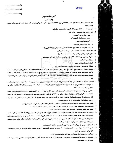 مناقصه,مناقصه عملیات اجرایی لکه گیری آسفالت 