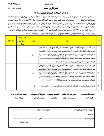 استعلام, استعلام خرید آسفالت توپکا