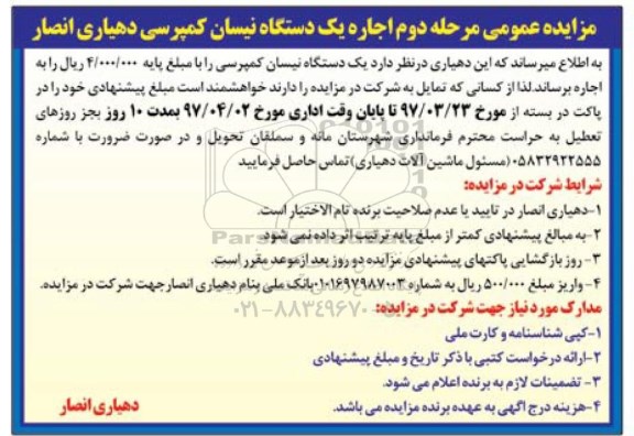 مزایده عمومی, مزایده اجاره یک دستگاه نیسان کمپرسی  مرحله دوم