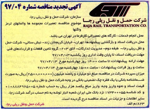 آگهی تجدید مناقصه , مناقصه تعمیرات مجموعه ها و المانهای ترمز واگنها- تجدید 