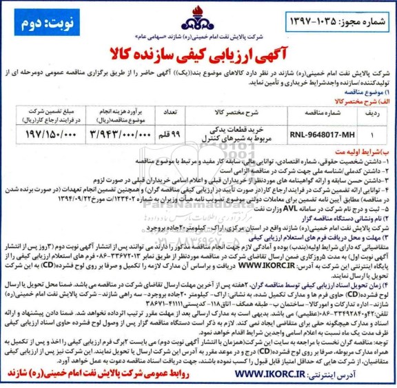 آگهی ارزیابی کیفی , ارزیابی کیفی خرید قطعات یدکی مربوط به شیرهای کنترل نوبت دوم