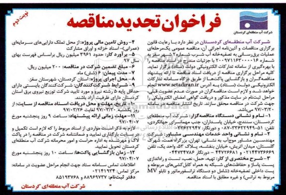 فراخوان تجدید مناقصه, فرخوان تجدیدمناقصه  عملیات برق رسانی به تصفیه خانه آب شرب شماره 2 شهر