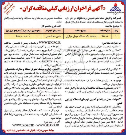 مناقصه, مناقصه ساخت یک دستگاه مبدل حرارتی 