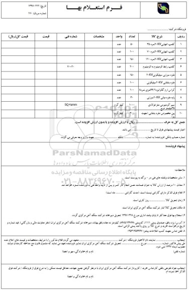استعلام , استعلام کلمپ انتهایی 20KV نمره 35 ...