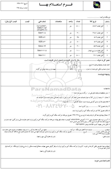  استعلام  , استعلام کابل افشان 