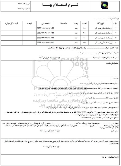 استعلام, استعلام رولیک لاستیکی ضربه گیر