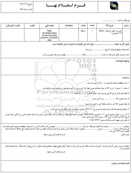استعلام, استعلام کمپرسور اطلس کوپکو