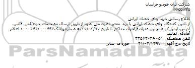 مناقصه,مناقصه خرید چای خشک ایرانی 
