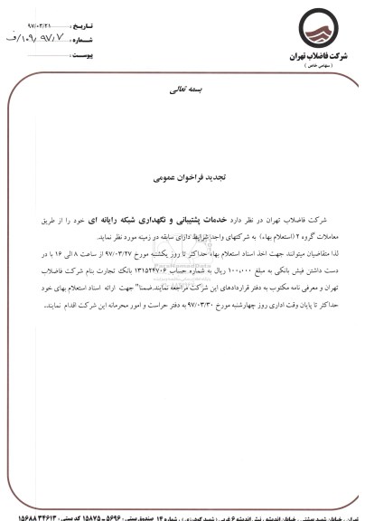 تجدید فراخوان عمومی , فراخوان عمومی خدمات پشتیبانی و نگهداری شبکه رایانه ای 