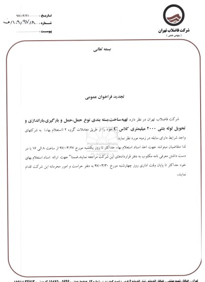 تجدید فراخوان عمومی, فراخوان  بارگیری و تحویل لوله بتنی 2000 میلیمتری