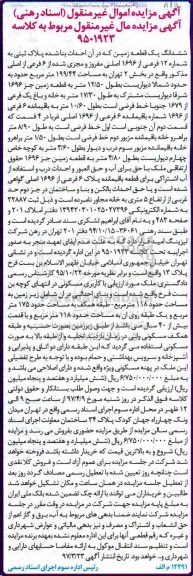مزایده,مزایده ششدانگ زمین مساحت 199.44متر