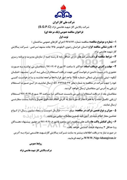 مناقصه, مناقصه اجرای کارهای عمومی ساختمان