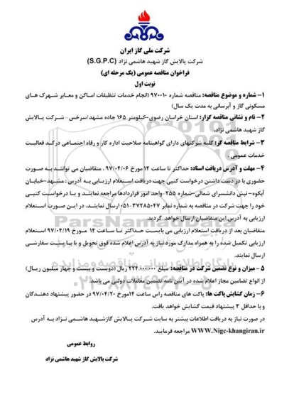 مناقصه, مناقصه انجام خدمات تنظیفات اماکن و معابر